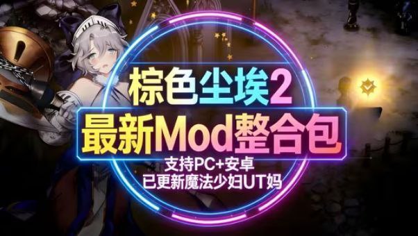 《棕色尘埃2》Mod魔改整合包最新版_3.5更新-玄夜の资源小站 - 获取千万好用软件游戏以及动漫推荐