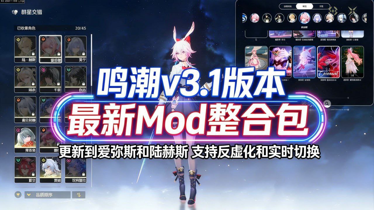 鸣潮v3.1Mod整合包更新到陆赫斯-支持实时切换-玄夜の资源小站 - 获取千万好用软件游戏以及动漫推荐