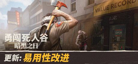 勇闯死人谷：暗黑之日 v0.11.3.17522 中文版 解压即玩-玄夜の资源小站 - 获取千万好用软件游戏以及动漫推荐