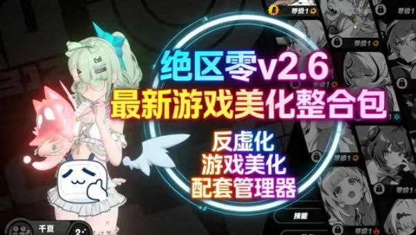 绝区零Mod美化整合包v2.6版本更新到爱芮和千夏-支持实时切换-玄夜の资源小站 - 获取千万好用软件游戏以及动漫推荐