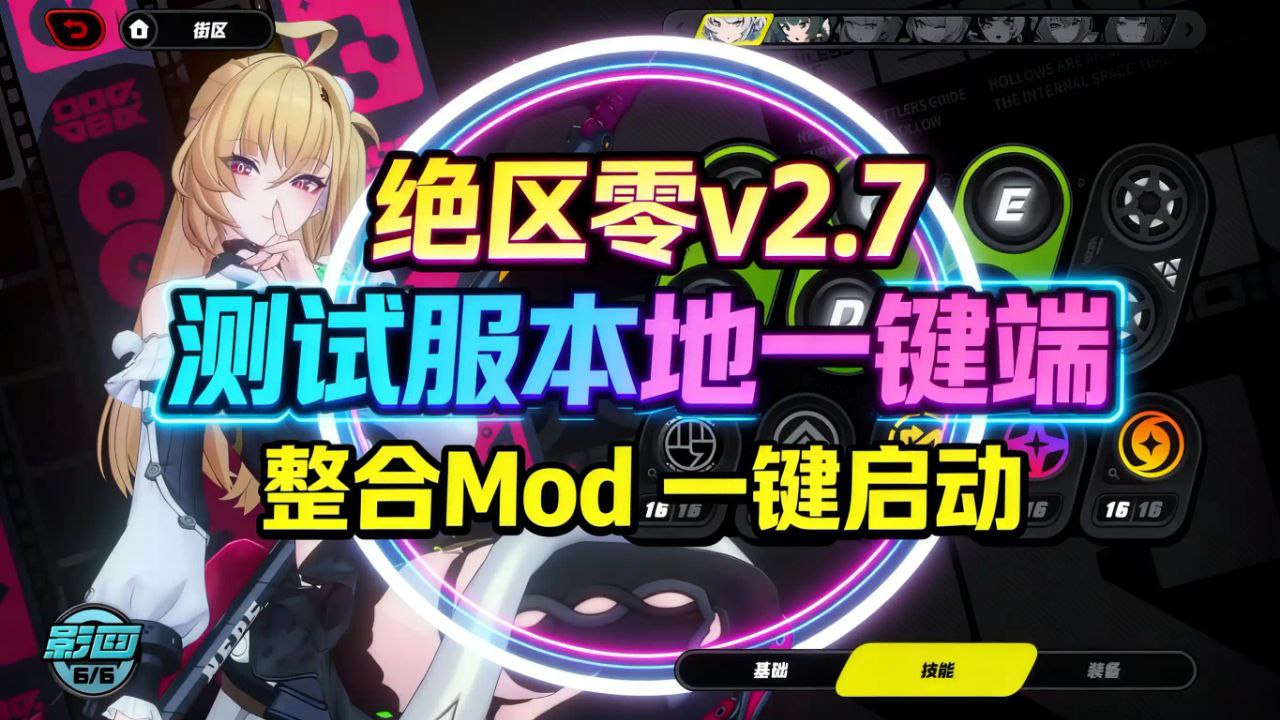 《绝区零》v2.7测试服单机Mod整合版_3.10更新-玄夜の资源小站 - 获取千万好用软件游戏以及动漫推荐