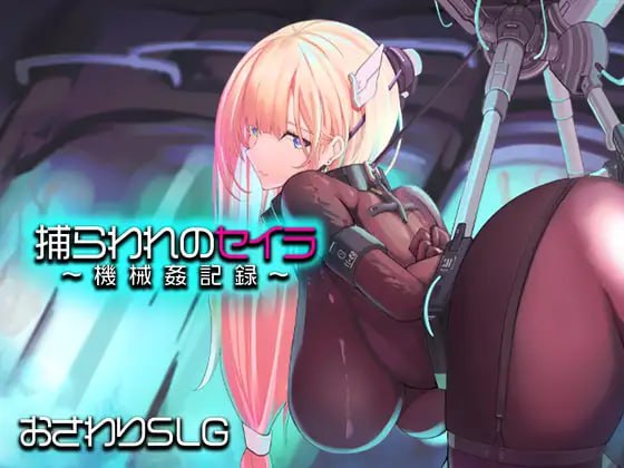 被俘的塞拉～机械凌辱记录～-玄夜の资源小站 - 获取千万好用软件游戏以及动漫推荐