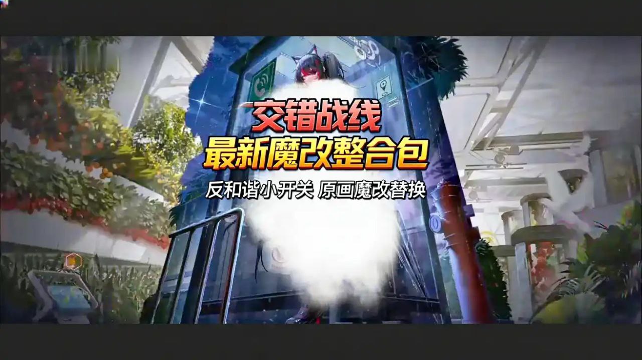 《交错战线》最新Mod魔改整合包 - 玄夜の资源小站 - 获取千万好用软件游戏以及动漫推荐-玄夜の资源小站 - 获取千万好用软件游戏以及动漫推荐