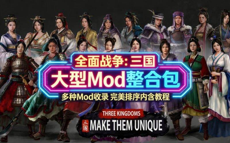 《全面战争三国》大型Mod整合包-玄夜の资源小站 - 获取千万好用软件游戏以及动漫推荐