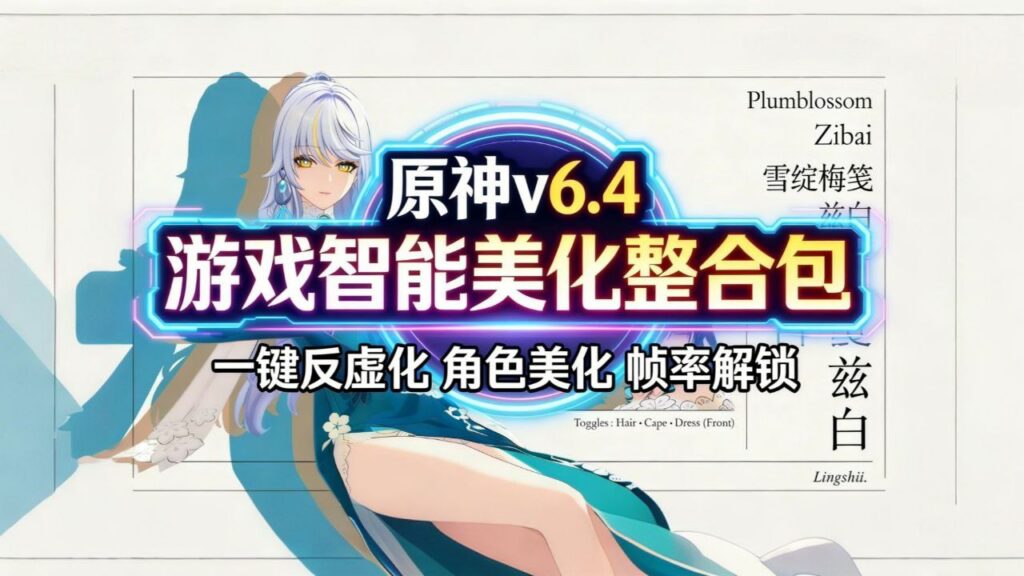 《原神》v6.4Mod美化整合包-更新至法尔伽支持实时切换-玄夜の资源小站 - 获取千万好用软件游戏以及动漫推荐