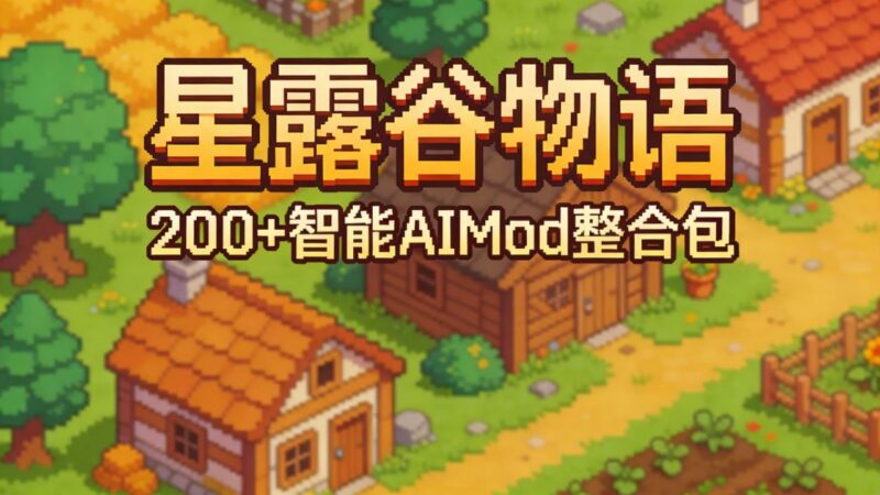 《星露谷物语》Mod整合包-玄夜の资源小站 - 获取千万好用软件游戏以及动漫推荐