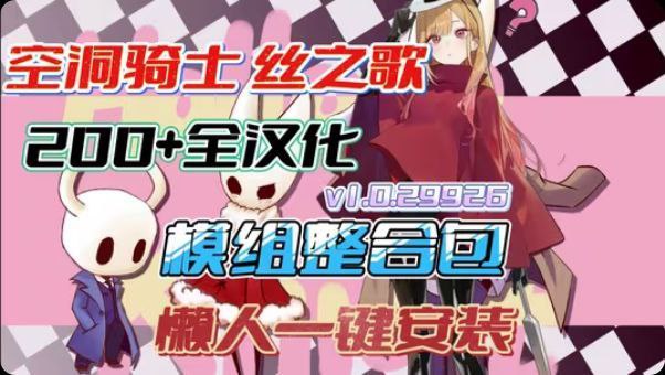 《空洞骑士：丝之歌》最新200+Mod整合包-玄夜の资源小站 - 获取千万好用软件游戏以及动漫推荐