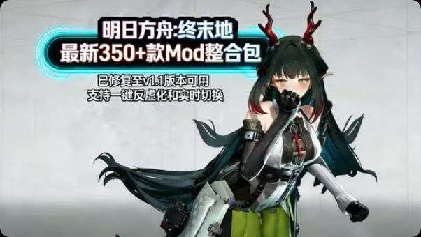 《明日方舟：终末地》Mod美化整合包_更新至汤汤-支持实时切换-玄夜の资源小站 - 获取千万好用软件游戏以及动漫推荐