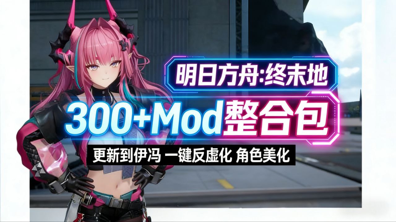 《明日方舟：终末地》Mod整合包_更新至伊冯-支持实时切换-玄夜の资源小站 - 获取千万好用软件游戏以及动漫推荐
