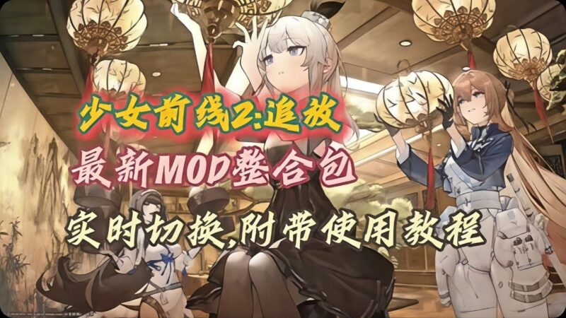 《少女前线2：追放》Mod整合包(实时切换)-玄夜の资源小站 - 获取千万好用软件游戏以及动漫推荐