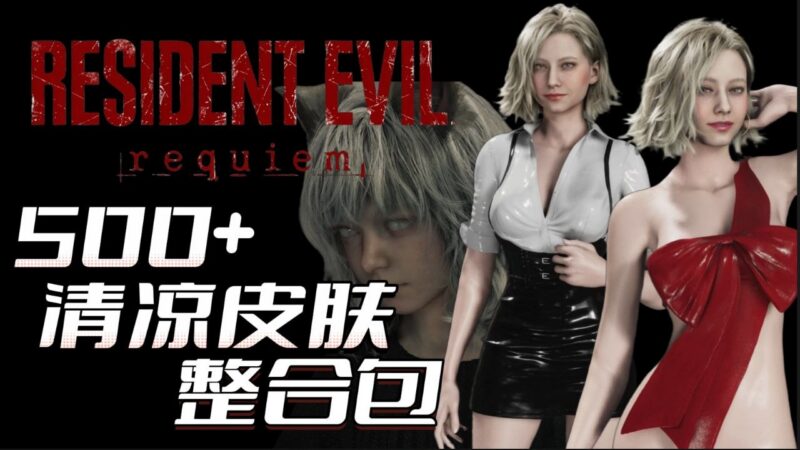 《生化危机9：安魂曲》最新Mod整合-玄夜の资源小站 - 获取千万好用软件游戏以及动漫推荐