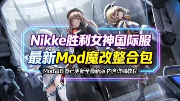 《NIKKE胜利女神》懒人Mod整合包-玄夜の资源小站 - 获取千万好用软件游戏以及动漫推荐