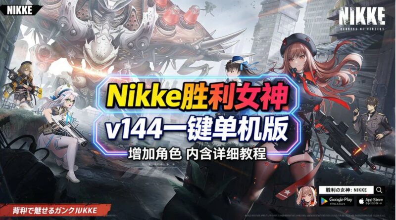 《Nikke胜利女神》v144一键单机版-玄夜の资源小站 - 获取千万好用软件游戏以及动漫推荐