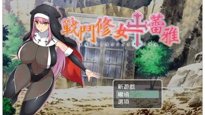 【RPG/中文/作弊】战斗修女：蕾雅    安卓绅士直装-玄夜の资源小站 - 获取千万好用软件游戏以及动漫推荐