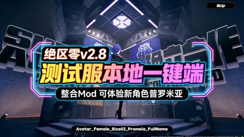 《绝区零》v2.8测试服本地一键端整合Mod-玄夜の资源小站 - 获取千万好用软件游戏以及动漫推荐