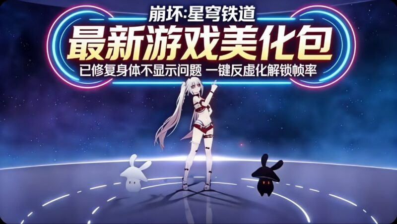 《崩坏：星穹铁道》Mod整合包-更新到不死途支持实时切换-玄夜の资源小站 - 获取千万好用软件游戏以及动漫推荐