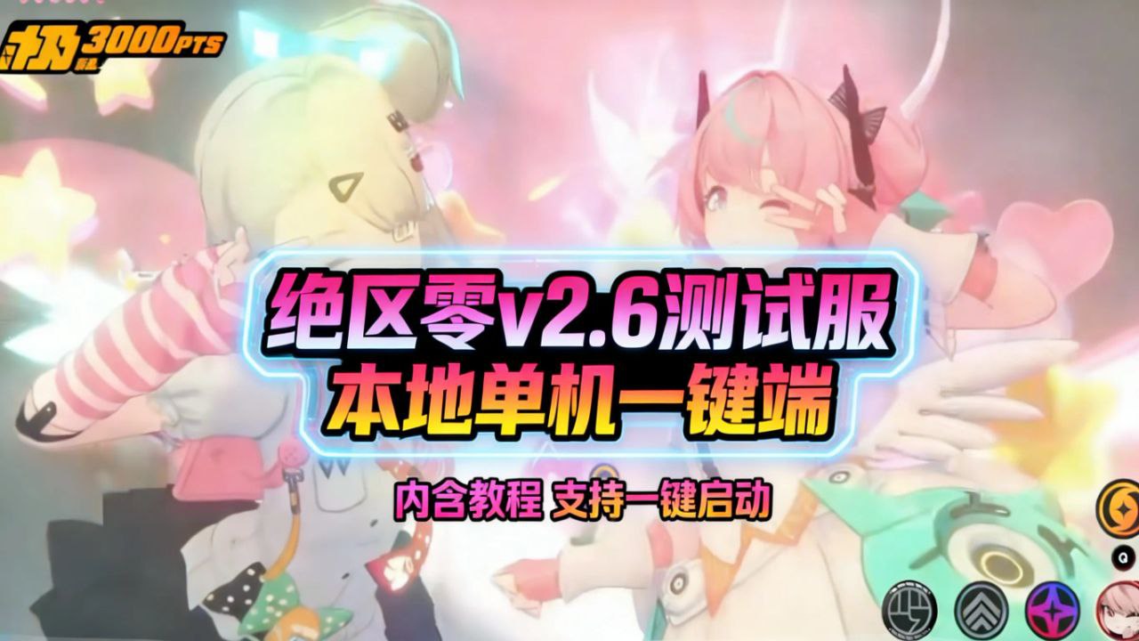 《绝区零》v2.6测试服单机版-玄夜の资源小站 - 获取千万好用软件游戏以及动漫推荐
