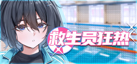 【精品/NTR/SLG/PC/官中】救生员狂热 Lifeguard Holic-玄夜の资源小站 - 获取千万好用软件游戏以及动漫推荐