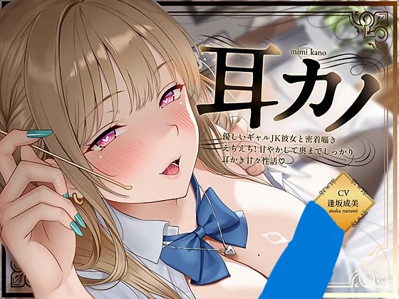 【ASMR】【RJ01535297】【贴身耳勺】贴身耳勺甜心辣妹～温柔辣妹JK女友贴身耳语+撩人缠绵！温柔呵护深入探索…耳勺甜蜜性生活～-玄夜の资源小站 - 获取千万好用软件游戏以及动漫推荐