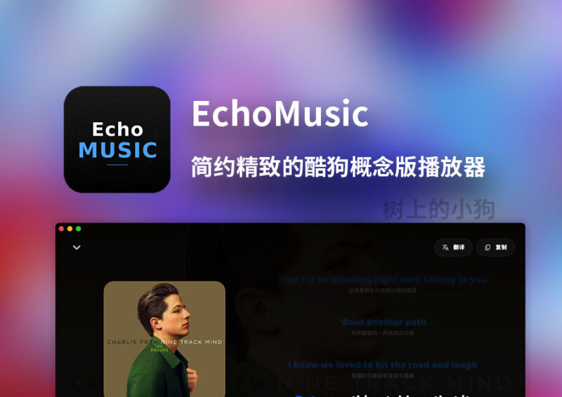 【PC/音乐】EchoMusic 第三方 开源免费 酷狗概念版音乐播放器 v1.1.3-玄夜の资源小站 - 获取千万好用软件游戏以及动漫推荐