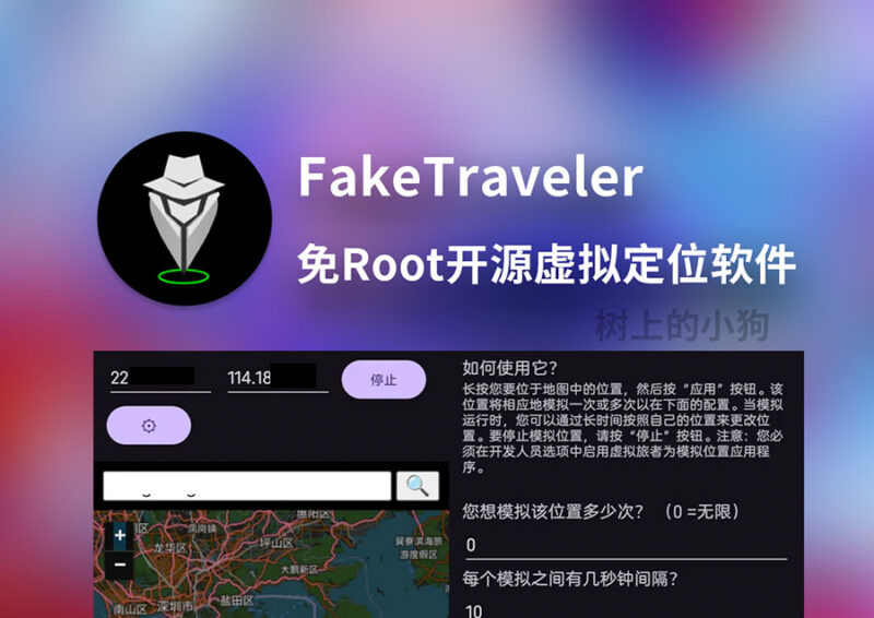【安卓/工具】FakeTraveler 免Root开源虚拟定位软件 | 位置修改 | 运动模拟 v2.3.0-玄夜の资源小站 - 获取千万好用软件游戏以及动漫推荐