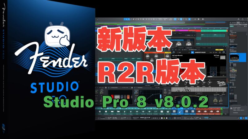 Fender - Studio Pro 8 v8.0.2 [R2R] 有音频分离 - 玄夜の资源小站 - 获取千万好用软件游戏以及动漫推荐-玄夜の资源小站 - 获取千万好用软件游戏以及动漫推荐