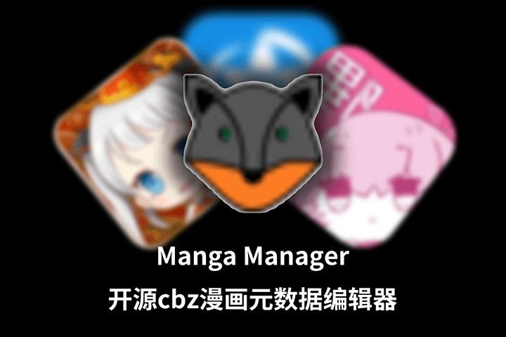 【PC/漫画】MangaManager | 开源漫画库管理，批量元数据 + 封面编辑神器 v1.0.4-玄夜の资源小站 - 获取千万好用软件游戏以及动漫推荐