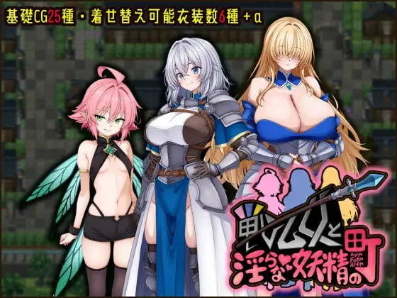 【RPG/PC/汉化】战乙女与淫靡妖精之镇 戦乙女と淫らな妖精の町-玄夜の资源小站 - 获取千万好用软件游戏以及动漫推荐