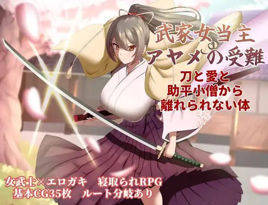 【RPG/PC/汉化】武家女当家菖蒲的受难 ～无法摆脱刀、爱与好色小僧的身体～ - 玄夜の资源小站 - 获取千万好用软件游戏以及动漫推荐-玄夜の资源小站 - 获取千万好用软件游戏以及动漫推荐