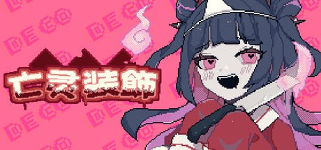 【全年龄/SLG/PC/官中】亡灵装飾-玄夜の资源小站 - 获取千万好用软件游戏以及动漫推荐