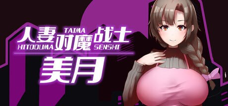【RPG/PC/官中】人妻对魔战士美月 - 玄夜の资源小站 - 获取千万好用软件游戏以及动漫推荐-玄夜の资源小站 - 获取千万好用软件游戏以及动漫推荐