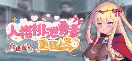 【RPG/PC/官中】人格排泄勇者希尔薇的重启人生-玄夜の资源小站 - 获取千万好用软件游戏以及动漫推荐