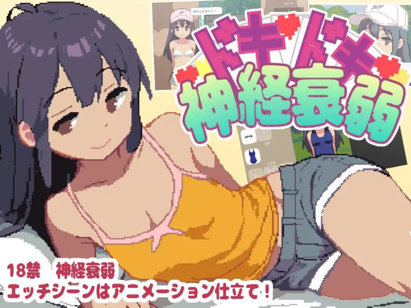 【SLG/PC/生肉】心跳加速的神经衰弱-玄夜の资源小站 - 获取千万好用软件游戏以及动漫推荐