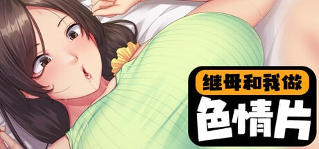 【ADV/PC/官中】继母和我做色情片 性母懐胎 ~淫乱ドM巨乳ママが息子の孕み妻になるまで~-玄夜の资源小站 - 获取千万好用软件游戏以及动漫推荐