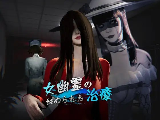 【3D/PC/官中】女鬼的深入治疗-玄夜の资源小站 - 获取千万好用软件游戏以及动漫推荐
