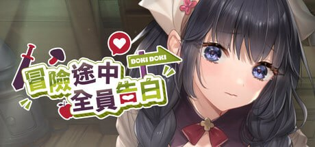 【SLG/PC/官中】冒险途中全员告白 Demo-玄夜の资源小站 - 获取千万好用软件游戏以及动漫推荐