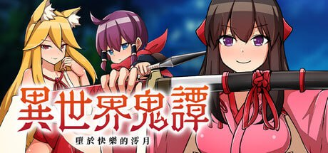 【RPG/PC/官中】异世界鬼谭 堕于快乐的澪月 官方中文步兵版-玄夜の资源小站 - 获取千万好用软件游戏以及动漫推荐