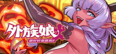 【RPG/PC/官中】外族娘！请好好保护我吧！ Demo-玄夜の资源小站 - 获取千万好用软件游戏以及动漫推荐