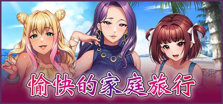 【ADV/PC/官中】愉快的家庭旅行-玄夜の资源小站 - 获取千万好用软件游戏以及动漫推荐