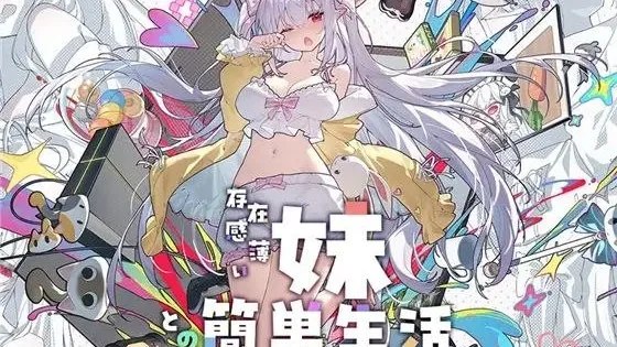 图片[1]-【RPG/PC/动态/特典】和存在感薄弱妹妹一起的简单生活/存在感薄い妹との簡単生活