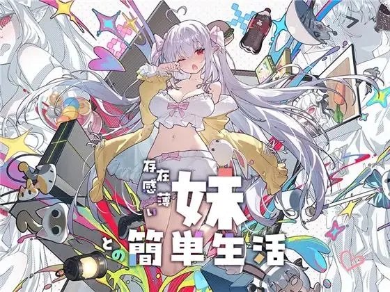 【RPG/PC/动态/特典】和存在感薄弱妹妹一起的简单生活/存在感薄い妹との簡単生活-玄夜の资源小站 - 获取千万好用软件游戏以及动漫推荐