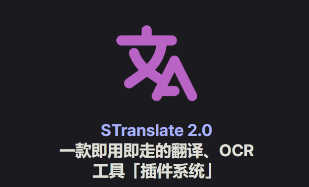 【PC/工具】开源无广告！STranslate 2.0 划词截图全能翻译 v2.0.6 - 玄夜の资源小站 - 获取千万好用软件游戏以及动漫推荐-玄夜の资源小站 - 获取千万好用软件游戏以及动漫推荐