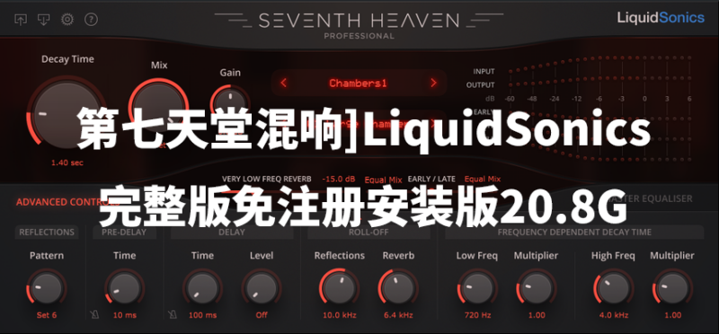 第七天堂混响 LiquidSonics 完整版免注册安装版-玄夜の资源小站 - 获取千万好用软件游戏以及动漫推荐