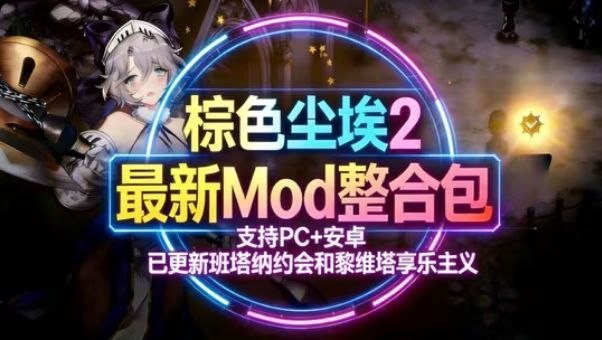 《棕色尘埃2》最新Mod魔改整合包_4月更新版-玄夜の资源小站 - 获取千万好用软件游戏以及动漫推荐