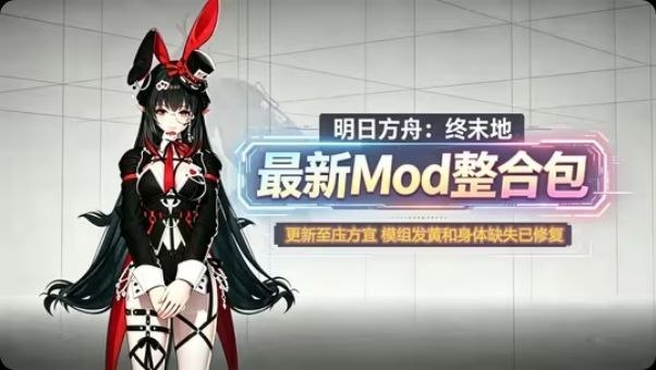 《明日方舟：终末地》最新实时切换Mod整合包-玄夜の资源小站 - 获取千万好用软件游戏以及动漫推荐
