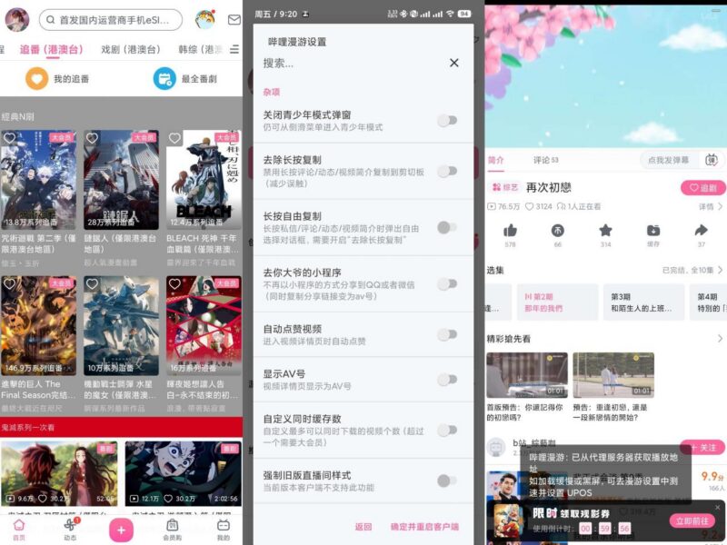 哔哩哔哩v8.91.0-内置漫游模块 解锁番剧限制-玄夜の资源小站 - 获取千万好用软件游戏以及动漫推荐