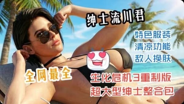 《生化危机3重制版》流川绅士Mod整合-玄夜の资源小站 - 获取千万好用软件游戏以及动漫推荐