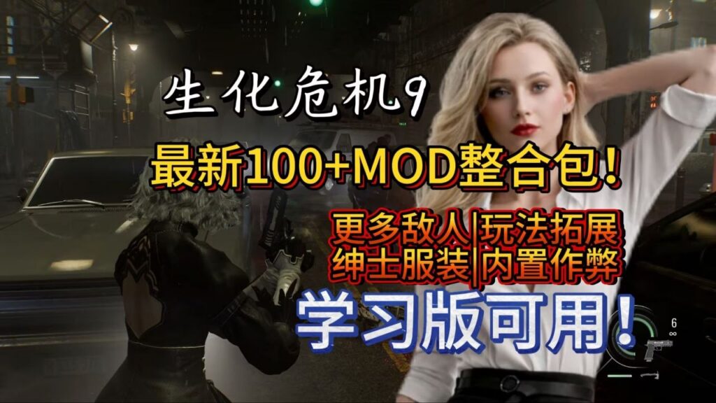 图片[1]-《生化危机9：安魂曲》最新110+Mod整合 - 玄夜の资源小站 - 获取千万好用软件游戏以及动漫推荐-玄夜の资源小站 - 获取千万好用软件游戏以及动漫推荐