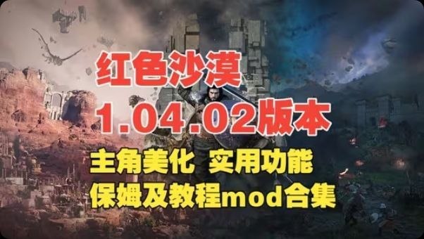 《红色沙漠》最新Mod整合包-玄夜の资源小站 - 获取千万好用软件游戏以及动漫推荐