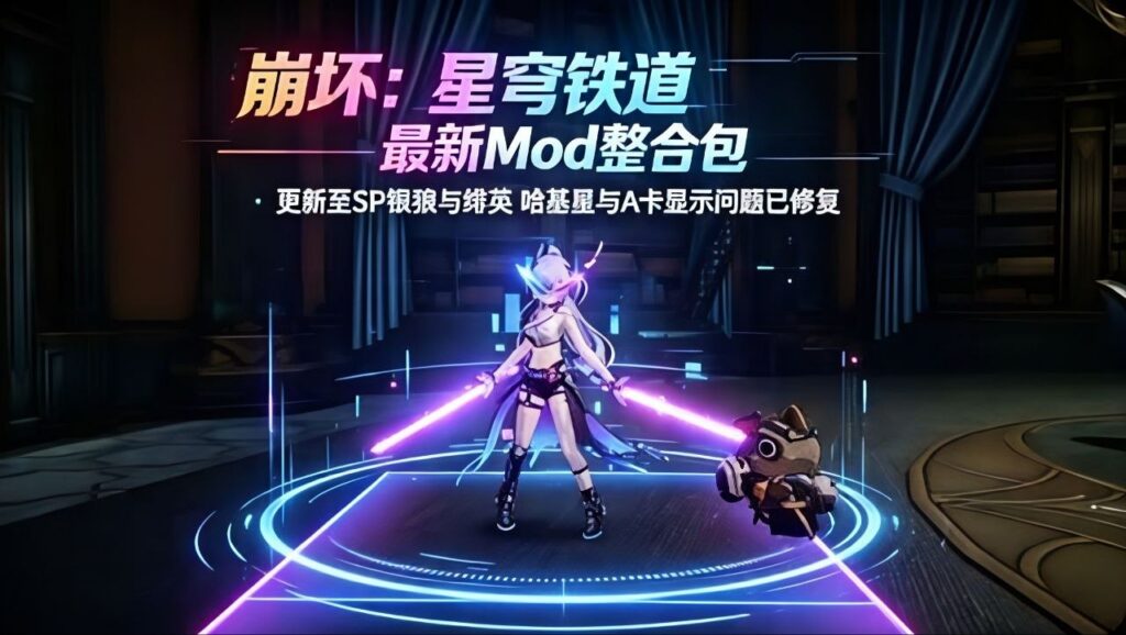 图片[1]-《崩坏：星穹铁道》v4.2Mod整合包 - 玄夜の资源小站 - 获取千万好用软件游戏以及动漫推荐-玄夜の资源小站 - 获取千万好用软件游戏以及动漫推荐